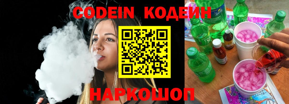 Кодеин напиток Lean (лин)  Вход с VPN  дарнет шоп  Шумерля 